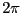 $ 2{\pi}$